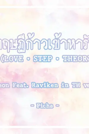 ปกนิยาย [VIXX] ทฤษฏีก้าวเข้าหารัก (LOVE • STEP • THEORY)