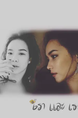 ปกนิยาย (BeeCris) เรา และ เธอ (END)