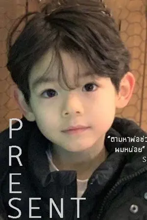ปกนิยาย {Present : หนูคือของขวัญจากโชคชะตา}