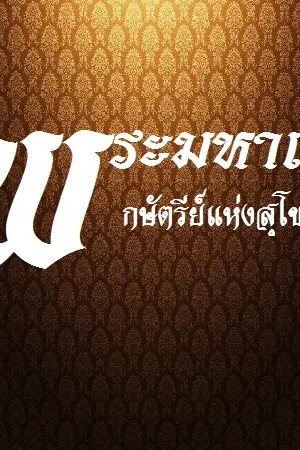 ปกนิยาย พระมหาเทวี | กษัตรีย์แห่งสุโขทัย