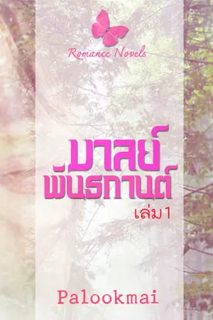 ปกนิยาย มาลย์พันธกานต์