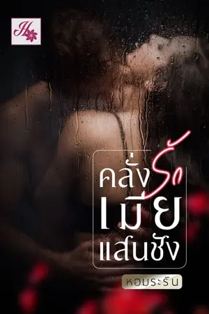 ปกนิยาย คลั่งรักเมียแสนชัง