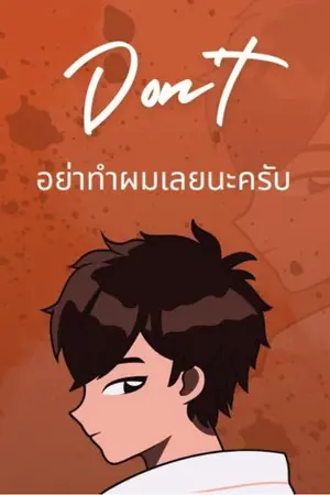 ปกนิยาย Don'tอย่าทำผมเลยนะครับ