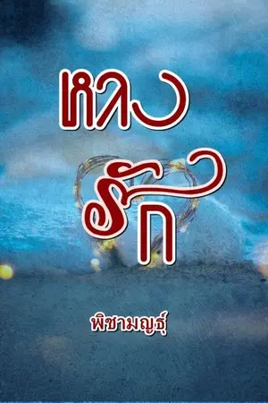ปกนิยาย หลง รัก (มี E-BooK)