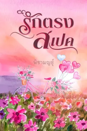 ปกนิยาย รักตรงสเปค (E-BooK)