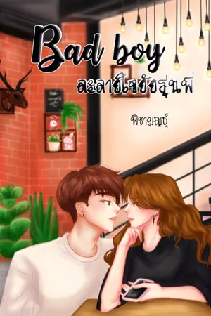 ปกนิยาย BAD BOY ละลายใจยัยรุ่นพี่ (มี  E-BooK)