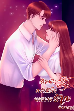 ปกนิยาย เดิมพันรักคว้าหัวใจนายวายร้าย (มี e-book)
