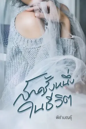 ปกนิยาย สักครั้งหนึ่งในชีวิต(อ่านฟรี มี e-book นะคะ)
