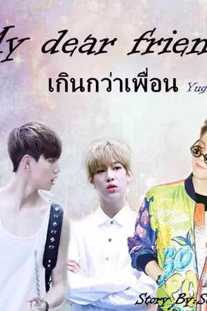 ปกนิยาย My dear friend.  เกินกว่าเพื่อน YugBam
