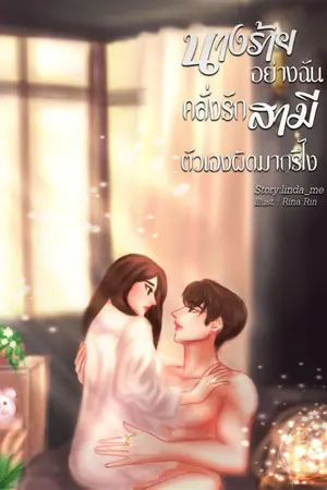 ปกนิยาย *จบแล้ว*นางร้ายอย่างฉันคลั่งรักสามีตัวเองผิดมากรึไง