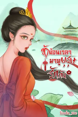 ปกนิยาย ข้าย้อนเวลามาดูบุรุษรักกัน (มีอีบุ๊คใน meb)