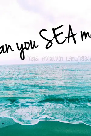 ปกนิยาย can you SEA me : ทะเล ความเหงา และเราสองคน - ChanKai