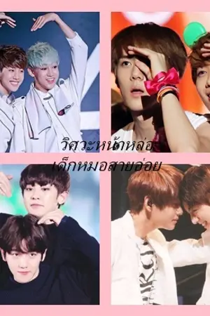 ปกนิยาย วิศวะหน้าหล่อเด็กหมอสายอ่อย  Markbam Chanbeak Hunhan Vkook ft.exo bts GOT7