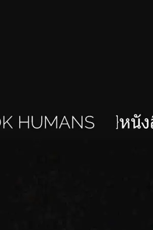 ปกนิยาย {⚠book humans✴}หนังสือมนุษย์