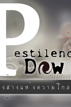 ปกนิยาย -Pestilence Down- รุ่งสางแห่งความโกลาหล