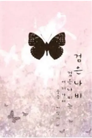 ปกนิยาย Black Butterfly (BL,Yaoi นิยายแปล)