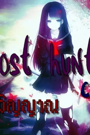 ปกนิยาย Ghost hunters Children นักล่าวิญญาณ [Yaoi] *รับสมัครตัวละคร*