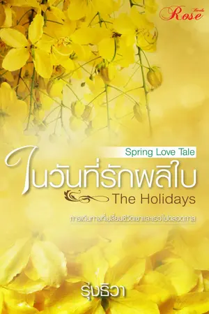 ปกนิยาย ในวันที่รักผลิใบ : The Holidays