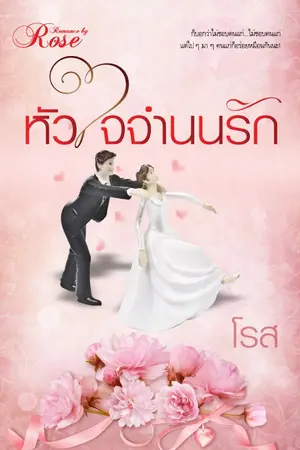 ปกนิยาย หัวใจจำนนรัก (ต้นฉบับตีพิมพ์ครั้งที่ ๒)