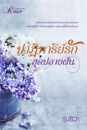 ปกนิยาย ปาฏิหาริย์รัก สุดปลายฝัน