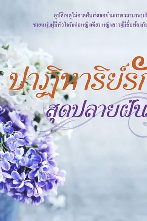 ปกนิยาย ปาฏิหาริย์รักสุดปลายฝัน