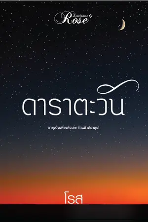 ปกนิยาย ดาราตะวัน