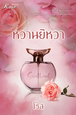 ปกนิยาย หวานยิหวา: we are married