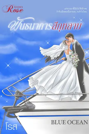 ปกนิยาย พันธนาการสีกุหลาบ