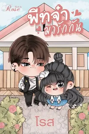 ปกนิยาย พีทจ๋ามารักกัน [ต้นฉบับตีพิมพ์]