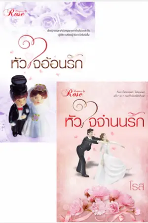 ปกนิยาย หัวใจอ้อนรัก-หัวใจจำนนรัก