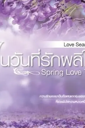 ปกนิยาย Spring Love Tale: ในวันที่รักผลิใบ (ย้ายมา)