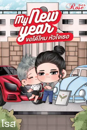 ปกนิยาย My Newyear ขอได้ไหม หัวใจเธอ