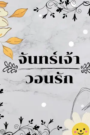 ปกนิยาย จันทร์เจ้าวอนรัก (yaoi/bl)