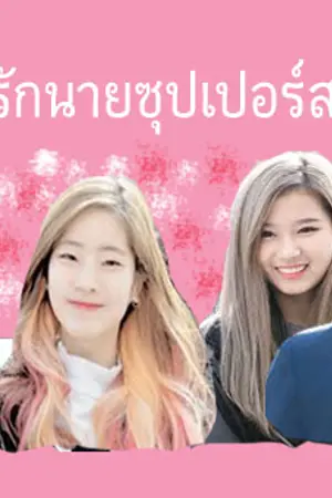 ปกนิยาย [BTS x TWICE] พบรักนายซุปเปอร์สตาร์ (VDAHYUN ft.JUNGKOOKSANA)