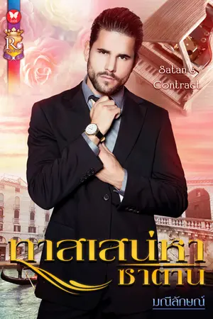 ปกนิยาย ทาสเสน่หาซาตาน(ตีพิมพ์สนพ.อินเลิฟ)