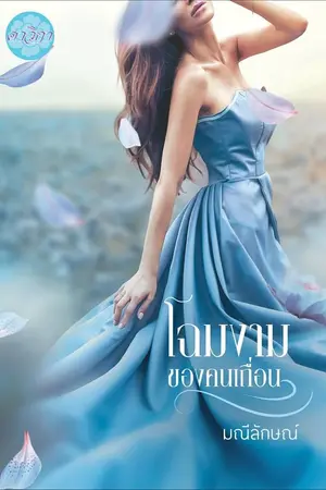 ปกนิยาย โฉมงามของคนเถื่อน (ตีพิมพ์กับสนพ. ดาวิกา ในเครือสนุกอ่าน)