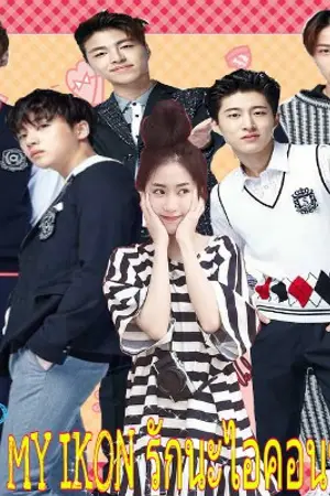 ปกนิยาย I love my ikon  รักนะไอคอนของฉัน