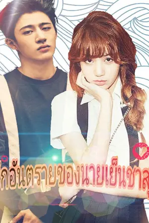 ปกนิยาย #สะกิดรักอันตรายของนายเย็นชาสุดโหด
