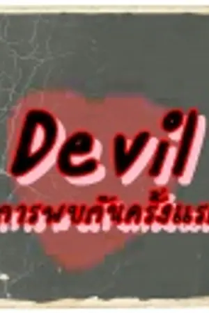 ปกนิยาย [A] Devil การพบกันคร้งแรก