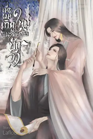 ปกนิยาย เมื่อผมเกิดใหม่พร้อมสกิลปักธง