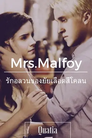 ปกนิยาย [Fanfiction Harry Potter : DM//HG] MRS.MALFOY  วิวาห์อลวนของยัยเลือดสีโคลน