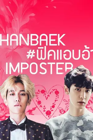 ปกนิยาย แอบอ้าง IMPOSTER [ CHANBAEK ]