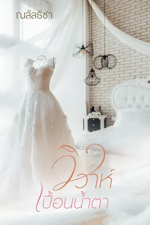 ปกนิยาย วิวาห์เปื้อนน้ำตา
