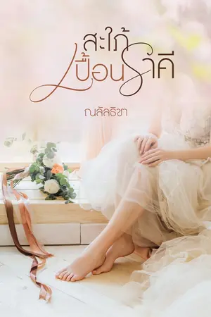 ปกนิยาย สะใภ้เปื้อนราคี