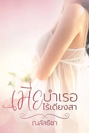 ปกนิยาย เมียบำเรอไร้เดียงสา