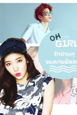 ปกนิยาย ♥OH GIRL x รักป่วนๆของนายผีหลอก