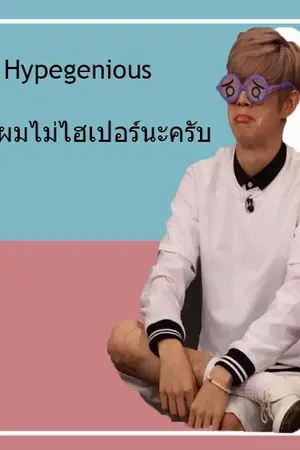 ปกนิยาย Hypegenious - แฟนผมไม่ไฮเปอร์นะครับ