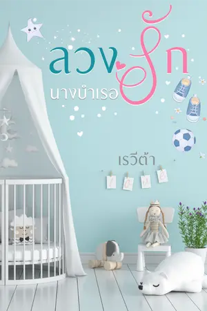 ปกนิยาย ลวงรักนางบำเรอ (มีอีบุ๊กแล้วค่ะ)