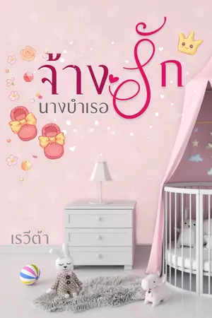 ปกนิยาย จ้างรักนางบำเรอ