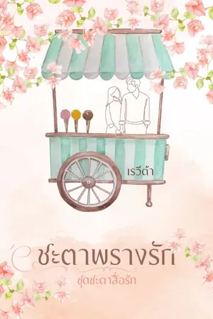 ปกนิยาย ชะตาพรางรัก (มีอีบุ๊กแล้ว) (นิยายชุดชะตาสื่อรัก)